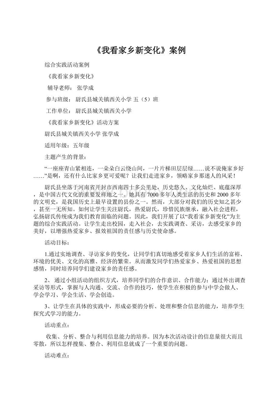 《我看家乡新变化》案例.docx_第1页