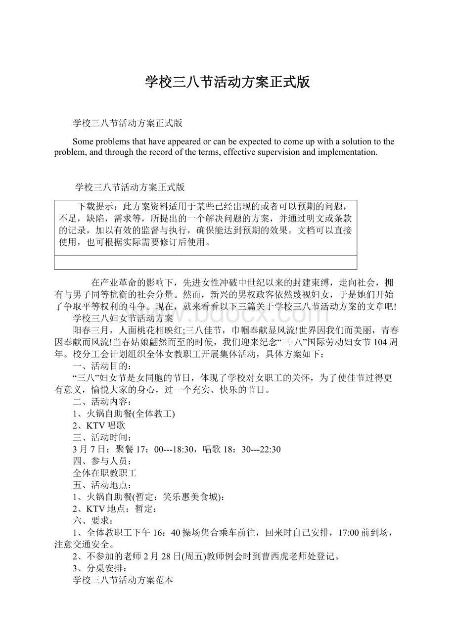 学校三八节活动方案正式版.docx