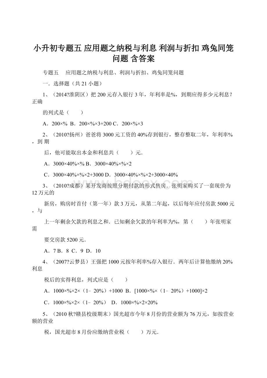 小升初专题五 应用题之纳税与利息 利润与折扣 鸡兔同笼问题 含答案Word格式.docx