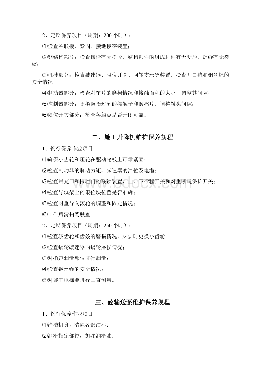 机械设备维护保养作业指导书Word文档下载推荐.docx_第3页