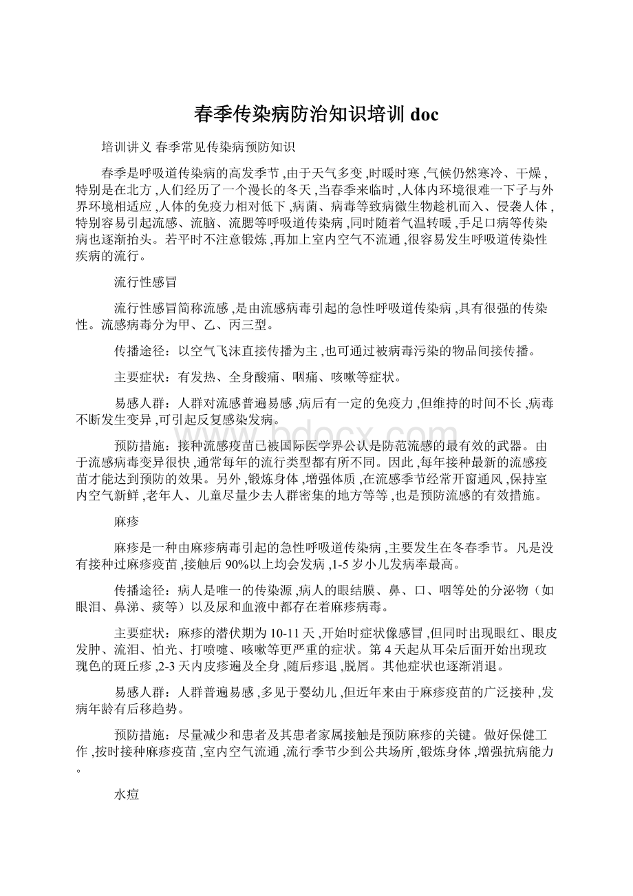 春季传染病防治知识培训docWord文档下载推荐.docx