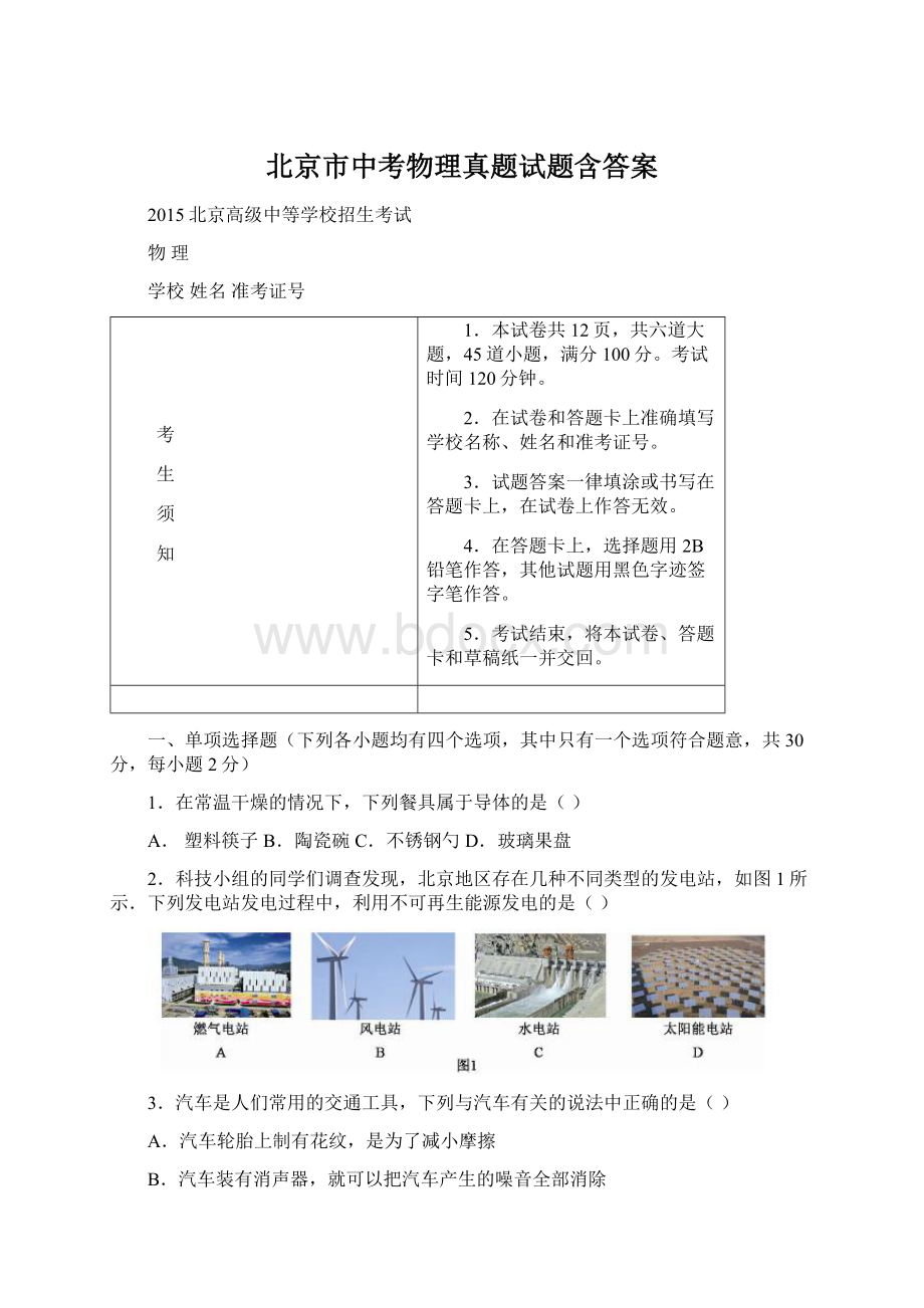 北京市中考物理真题试题含答案Word格式文档下载.docx