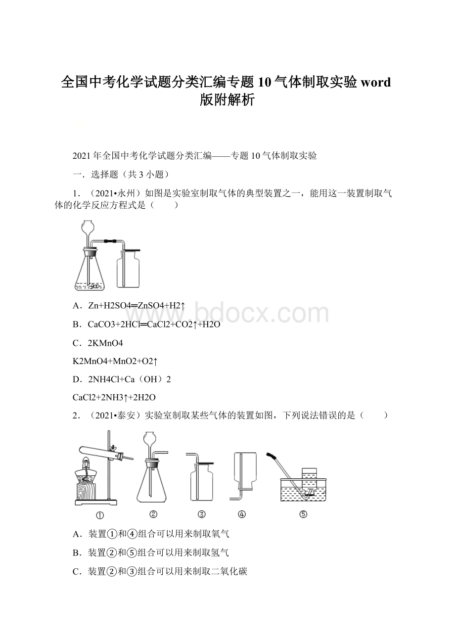 全国中考化学试题分类汇编专题10气体制取实验word版附解析.docx