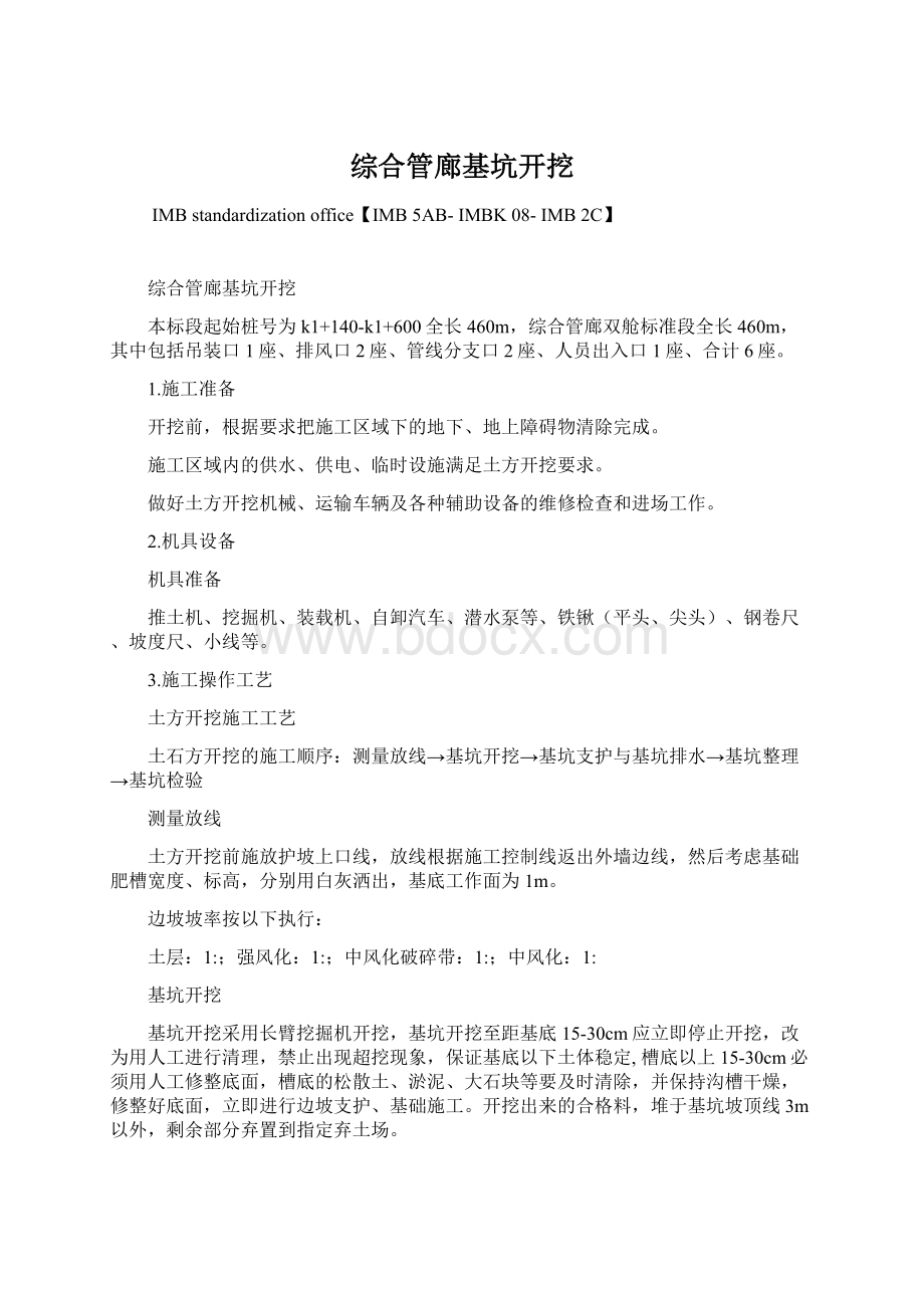 综合管廊基坑开挖.docx_第1页