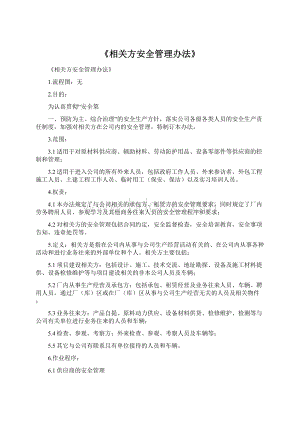 《相关方安全管理办法》.docx