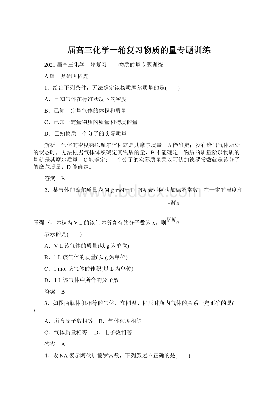 届高三化学一轮复习物质的量专题训练文档格式.docx