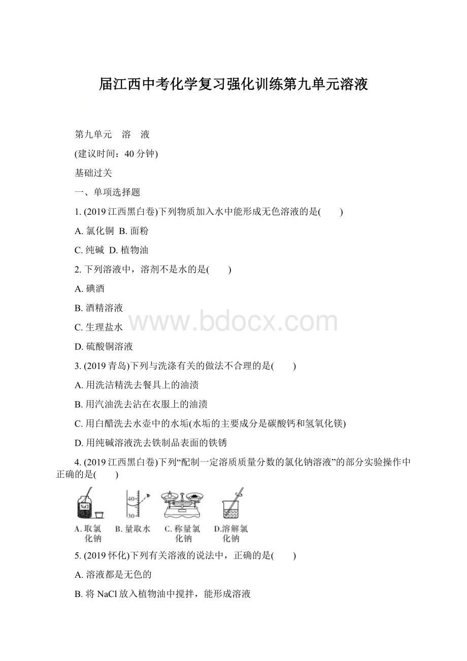 届江西中考化学复习强化训练第九单元溶液Word文档下载推荐.docx_第1页