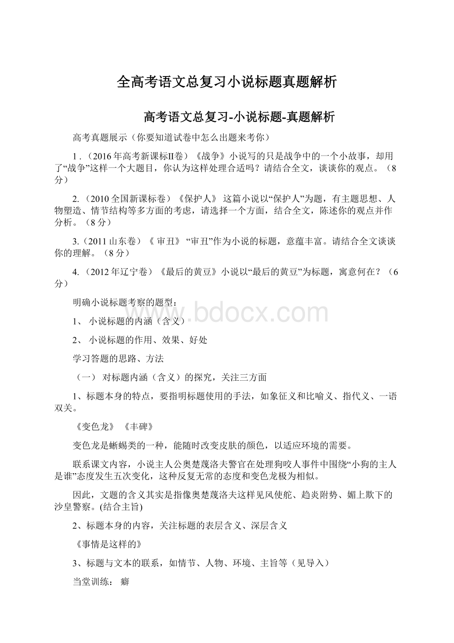 全高考语文总复习小说标题真题解析.docx_第1页