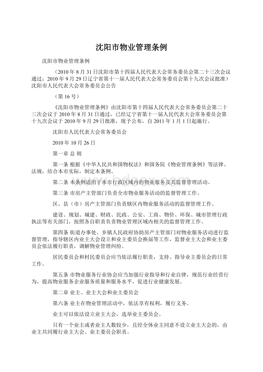 沈阳市物业管理条例文档格式.docx_第1页