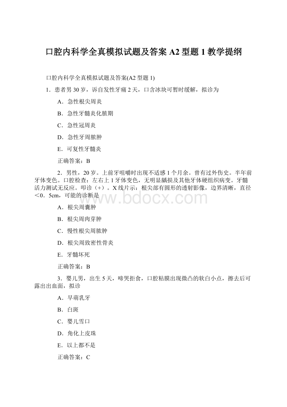 口腔内科学全真模拟试题及答案A2型题1教学提纲Word文档格式.docx