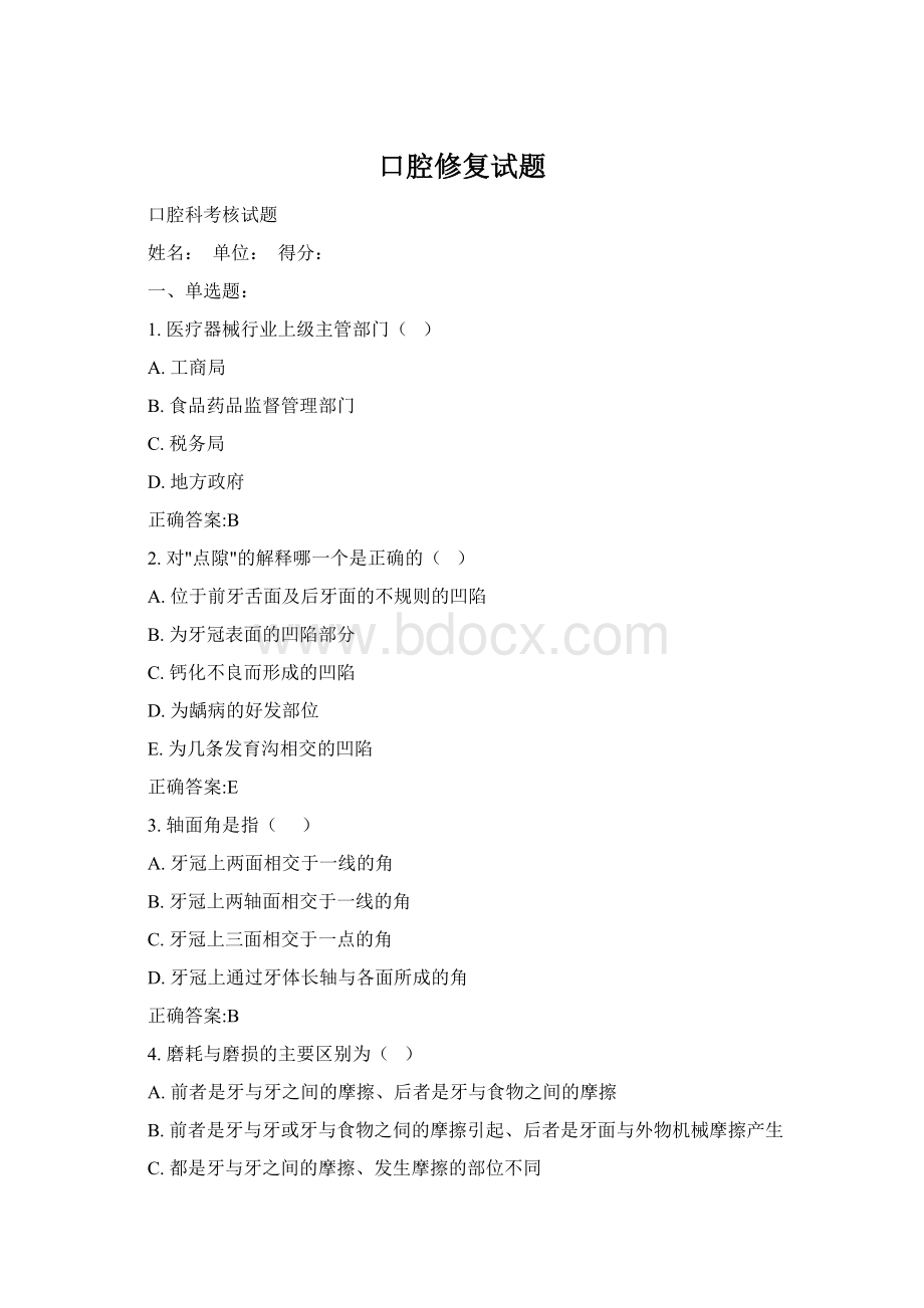 口腔修复试题Word格式.docx_第1页