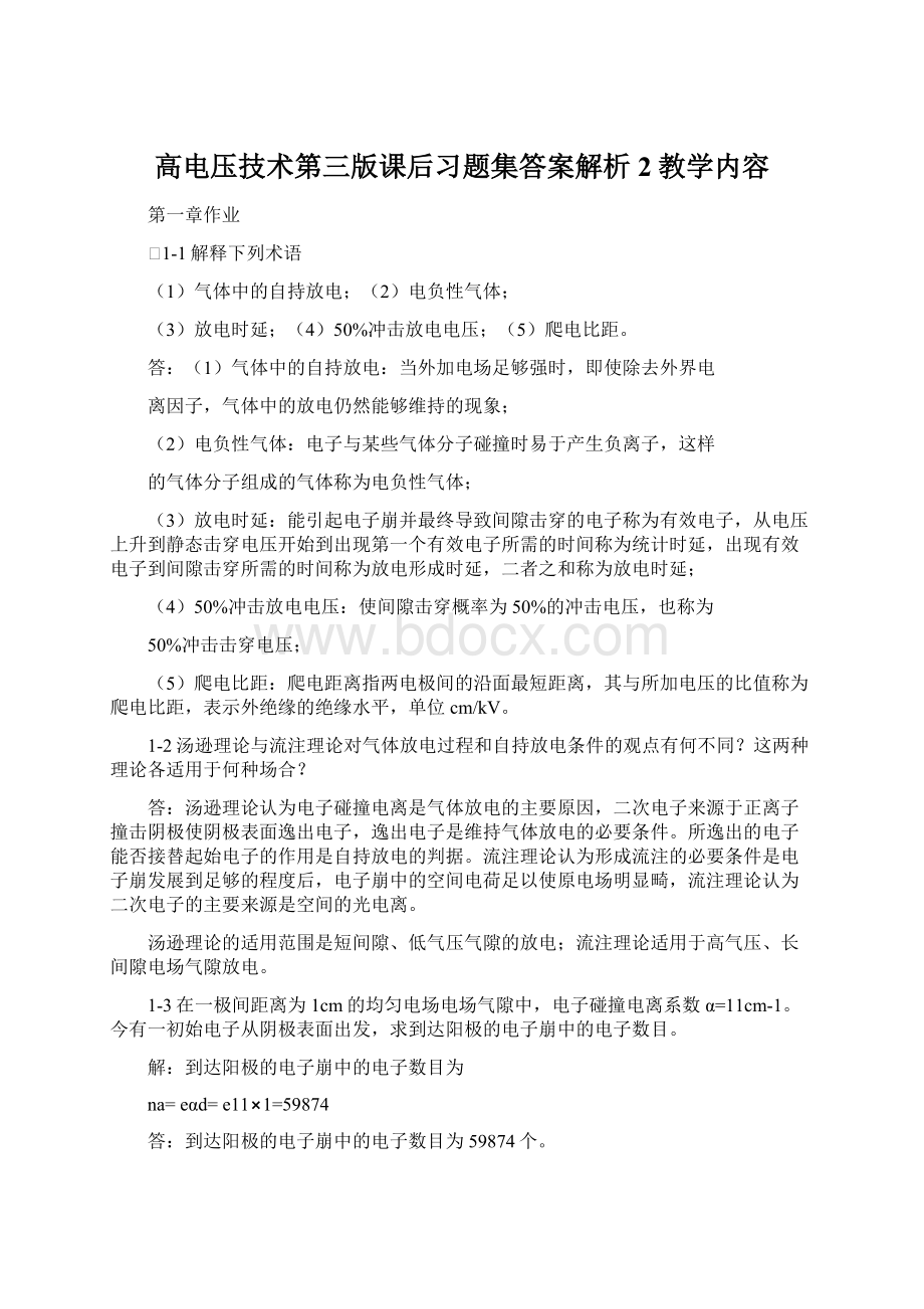 高电压技术第三版课后习题集答案解析2教学内容.docx