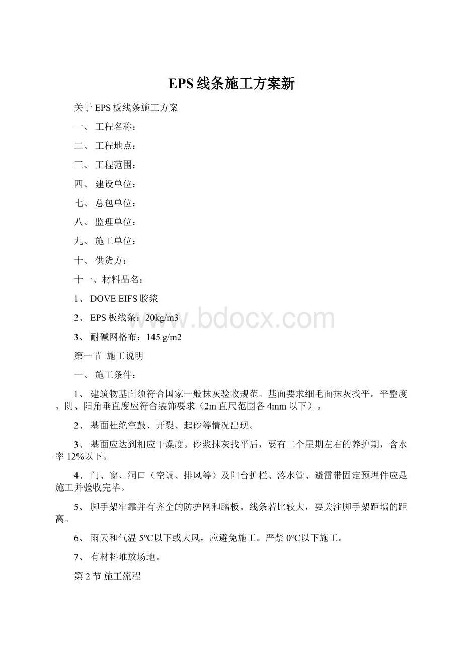 EPS线条施工方案新Word文档下载推荐.docx_第1页