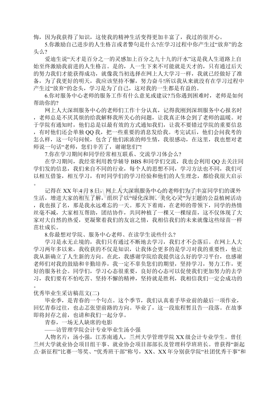 优秀毕业生采访稿说课材料Word文件下载.docx_第2页