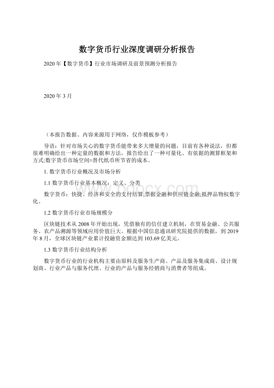 数字货币行业深度调研分析报告Word文档下载推荐.docx