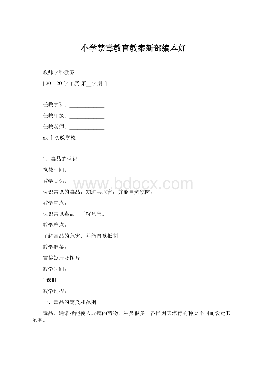 小学禁毒教育教案新部编本好Word文档下载推荐.docx_第1页