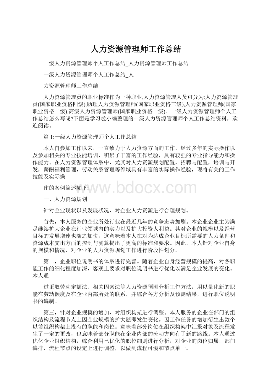 人力资源管理师工作总结.docx