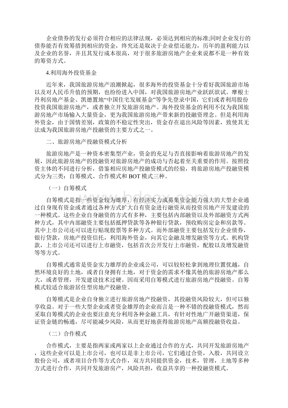 旅游地产投融资模式分析范文.docx_第2页