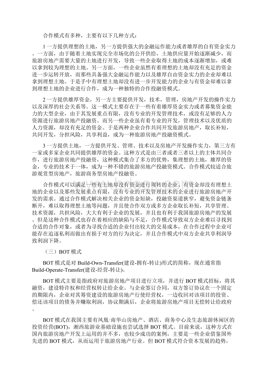 旅游地产投融资模式分析范文.docx_第3页