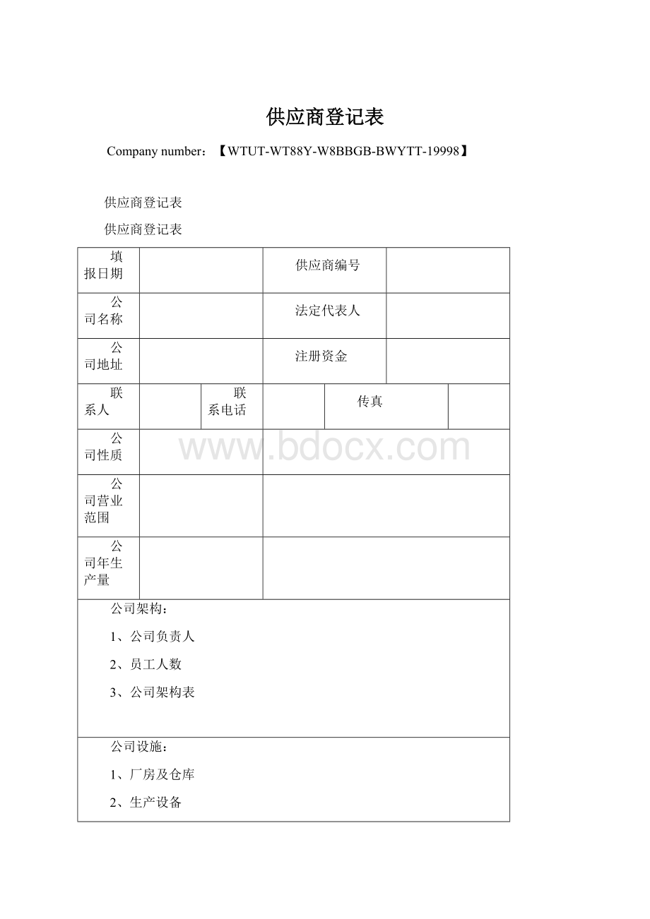 供应商登记表.docx_第1页