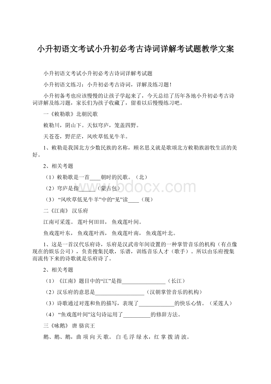 小升初语文考试小升初必考古诗词详解考试题教学文案.docx