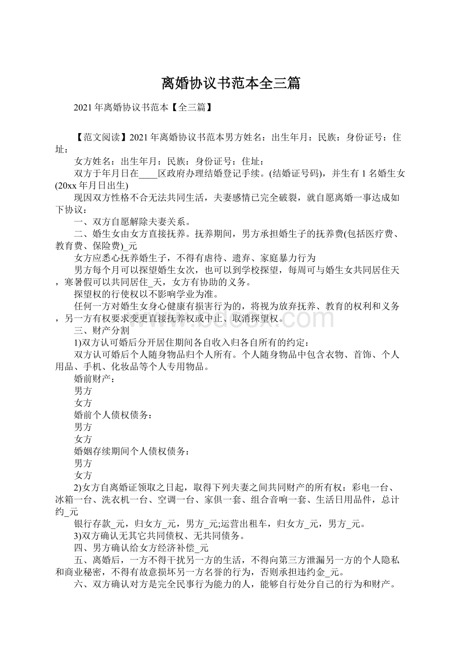 离婚协议书范本全三篇Word文档格式.docx_第1页