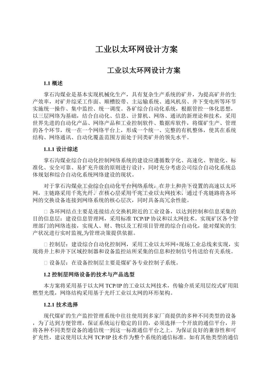 工业以太环网设计方案Word文档下载推荐.docx