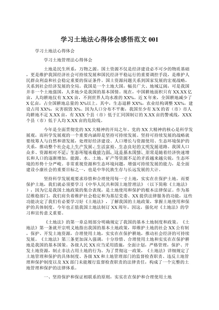 学习土地法心得体会感悟范文001.docx