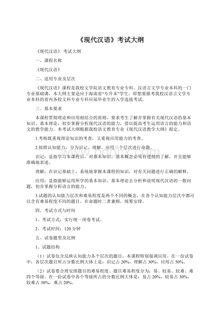 《现代汉语》考试大纲Word文件下载.docx