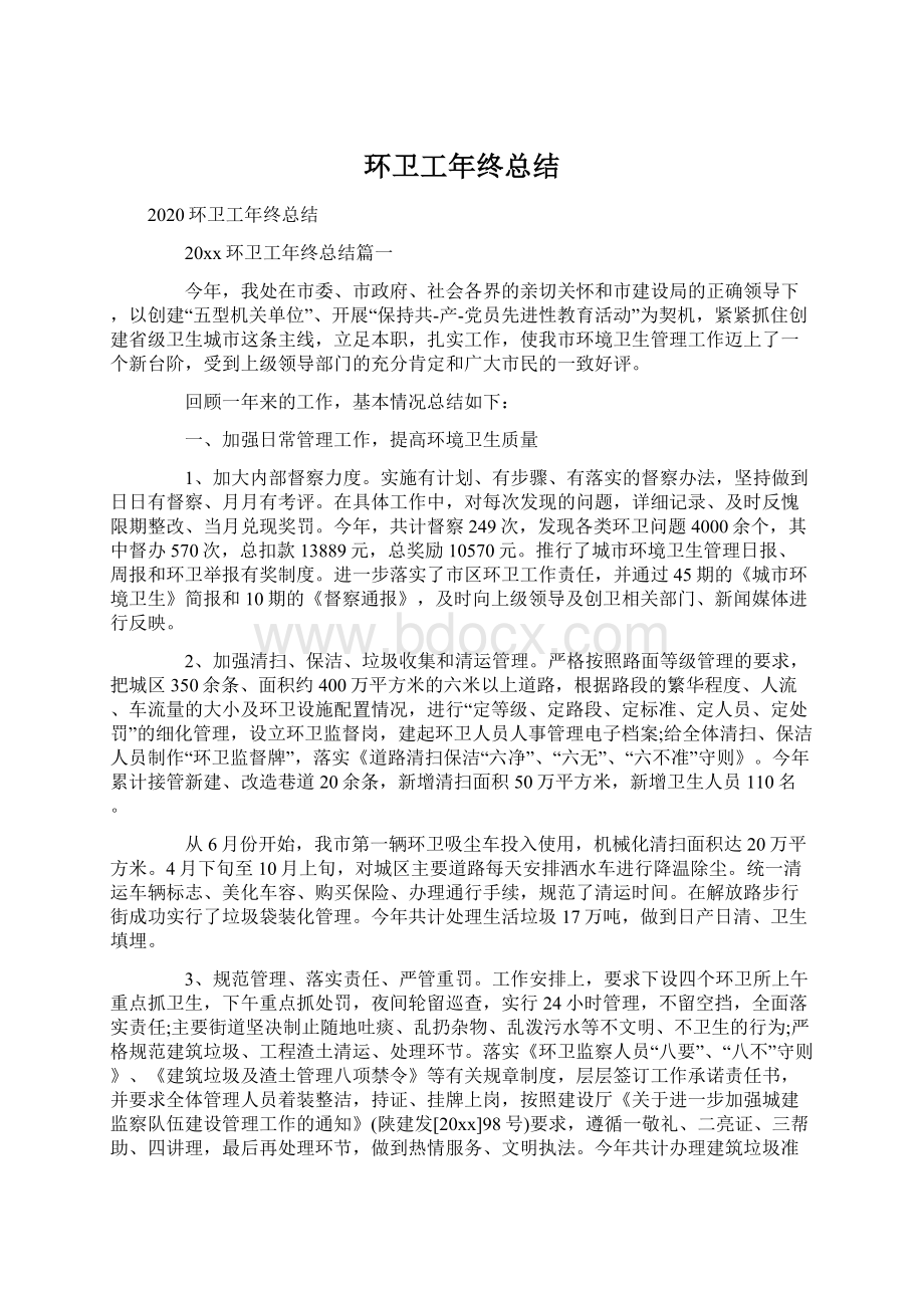 环卫工年终总结Word文档格式.docx_第1页