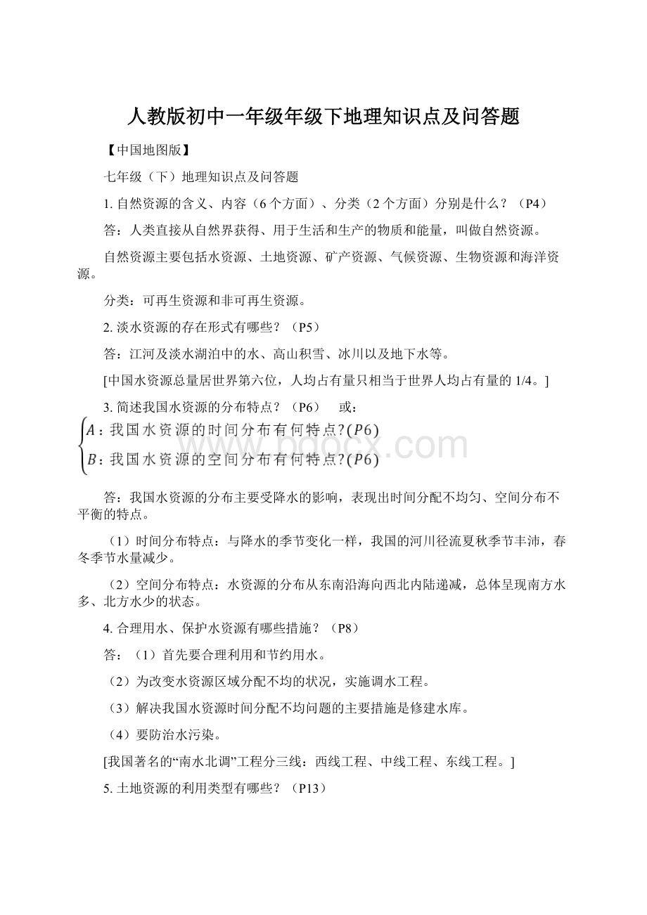 人教版初中一年级年级下地理知识点及问答题Word文件下载.docx_第1页