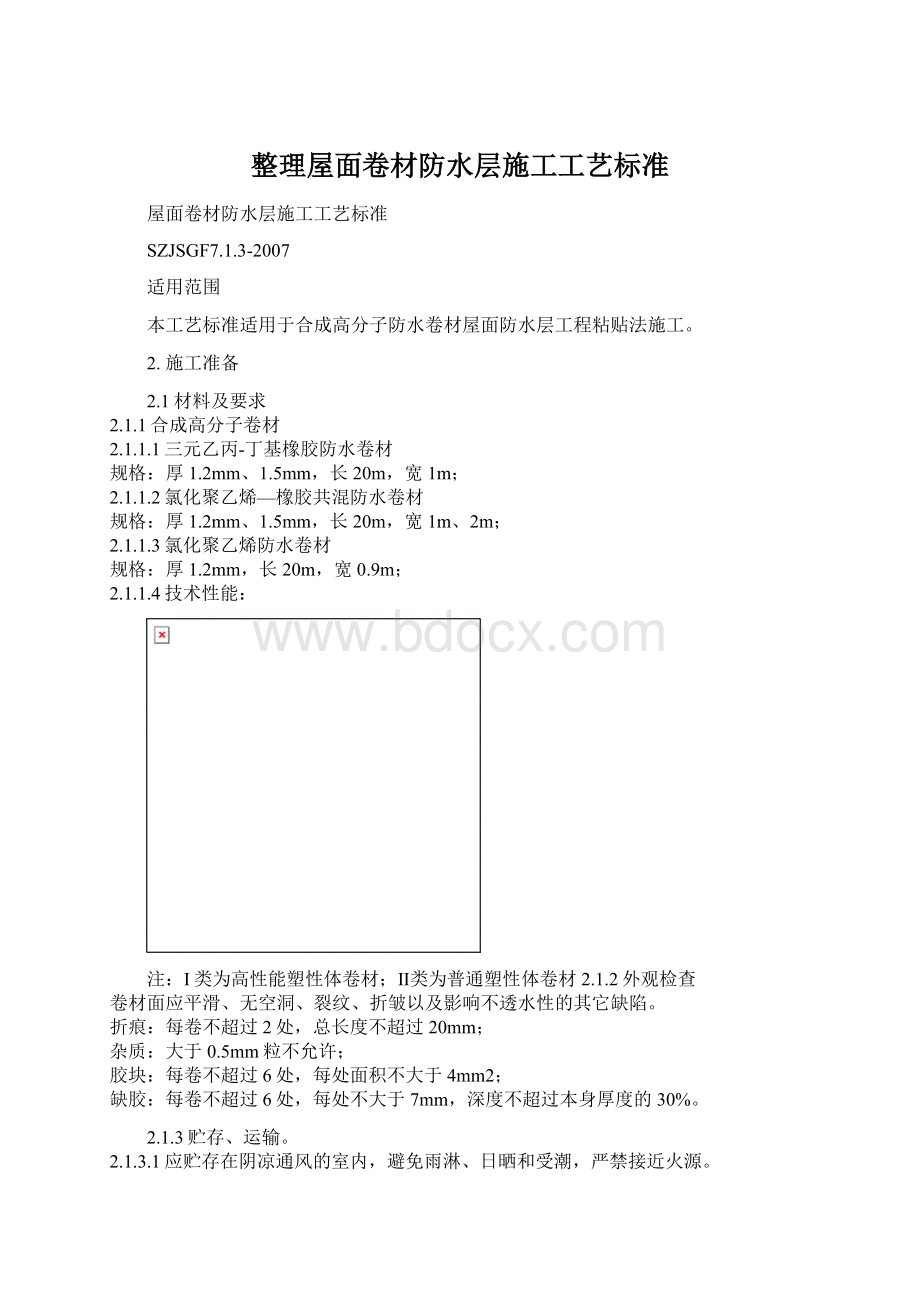 整理屋面卷材防水层施工工艺标准.docx