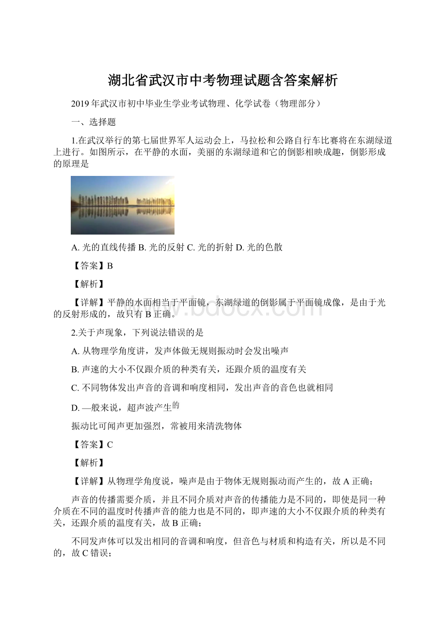 湖北省武汉市中考物理试题含答案解析.docx