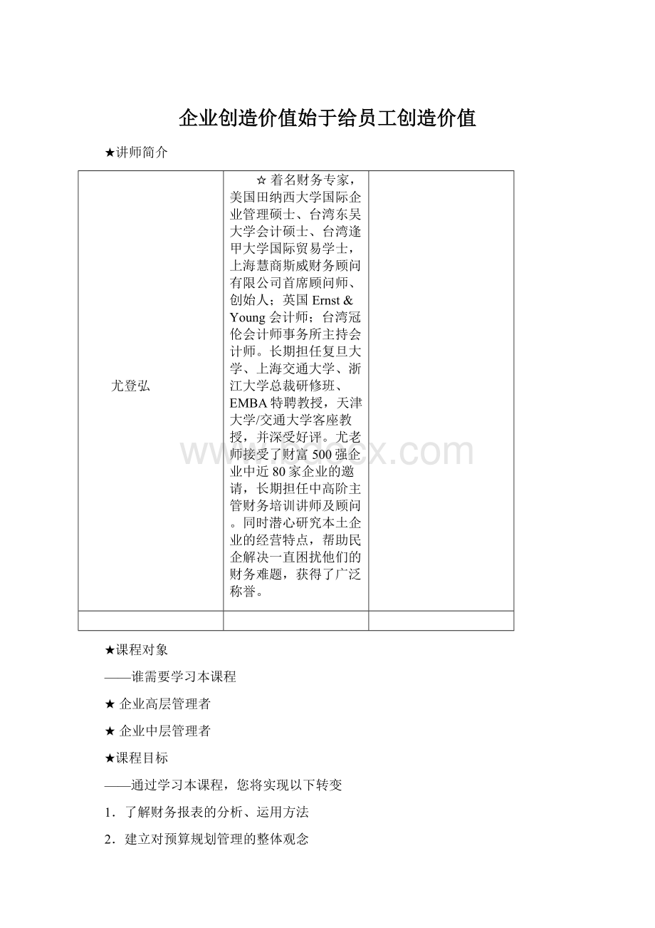 企业创造价值始于给员工创造价值文档格式.docx_第1页