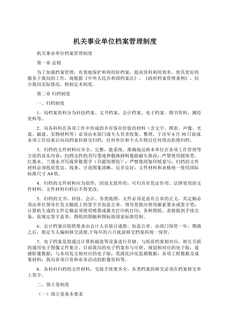 机关事业单位档案管理制度.docx_第1页