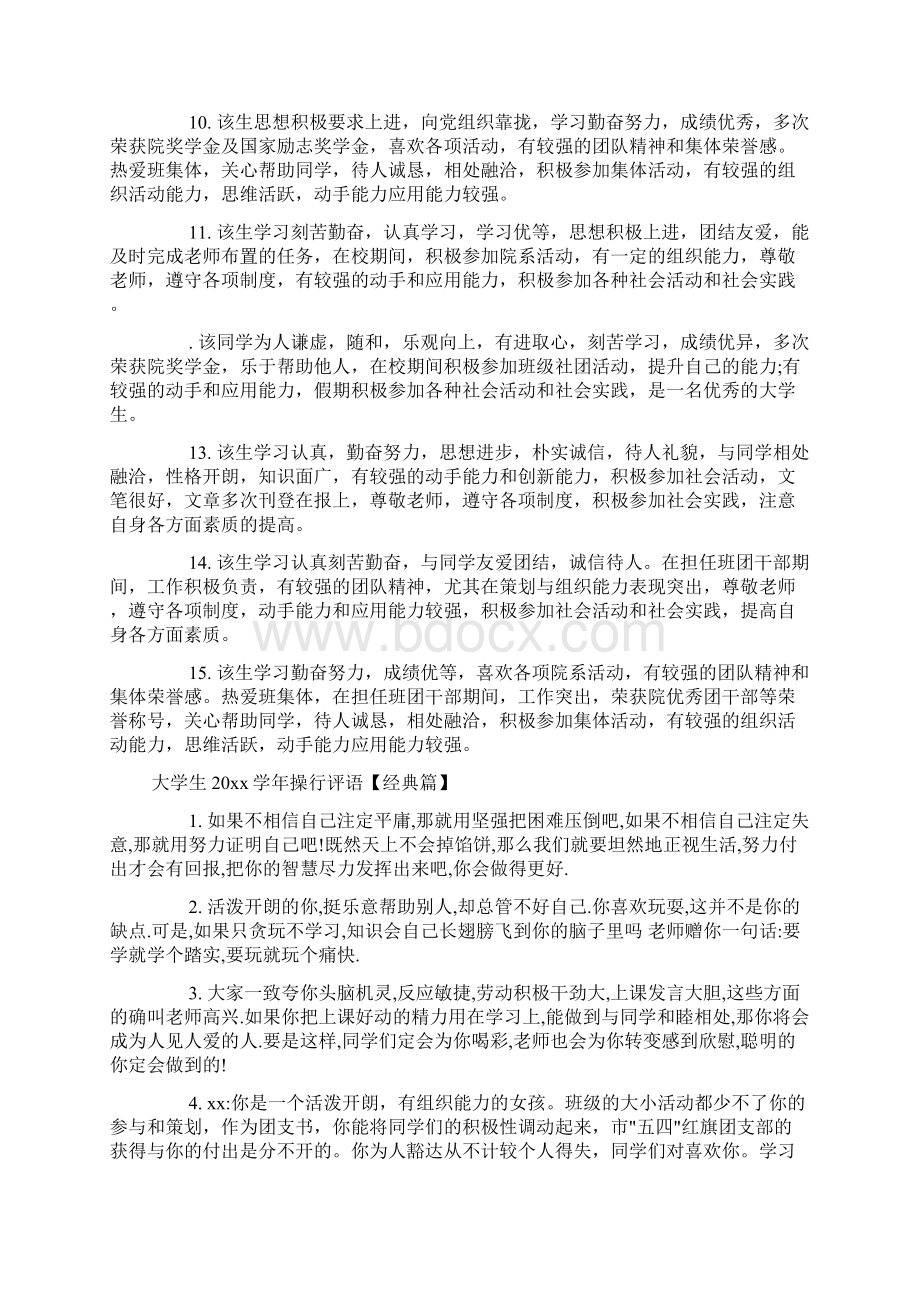 大学生的学年的操行精典评语docWord格式文档下载.docx_第2页