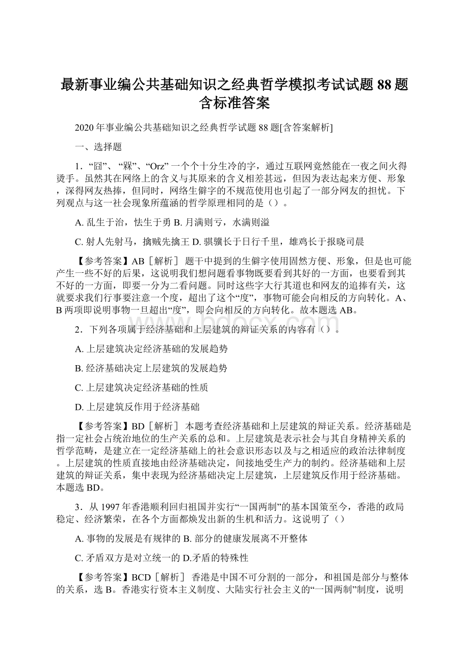 最新事业编公共基础知识之经典哲学模拟考试试题88题含标准答案.docx_第1页