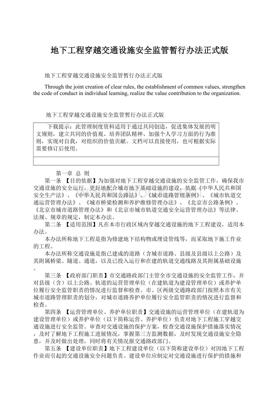 地下工程穿越交通设施安全监管暂行办法正式版.docx_第1页