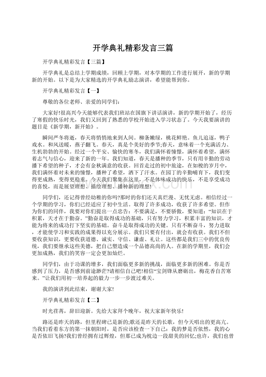 开学典礼精彩发言三篇.docx