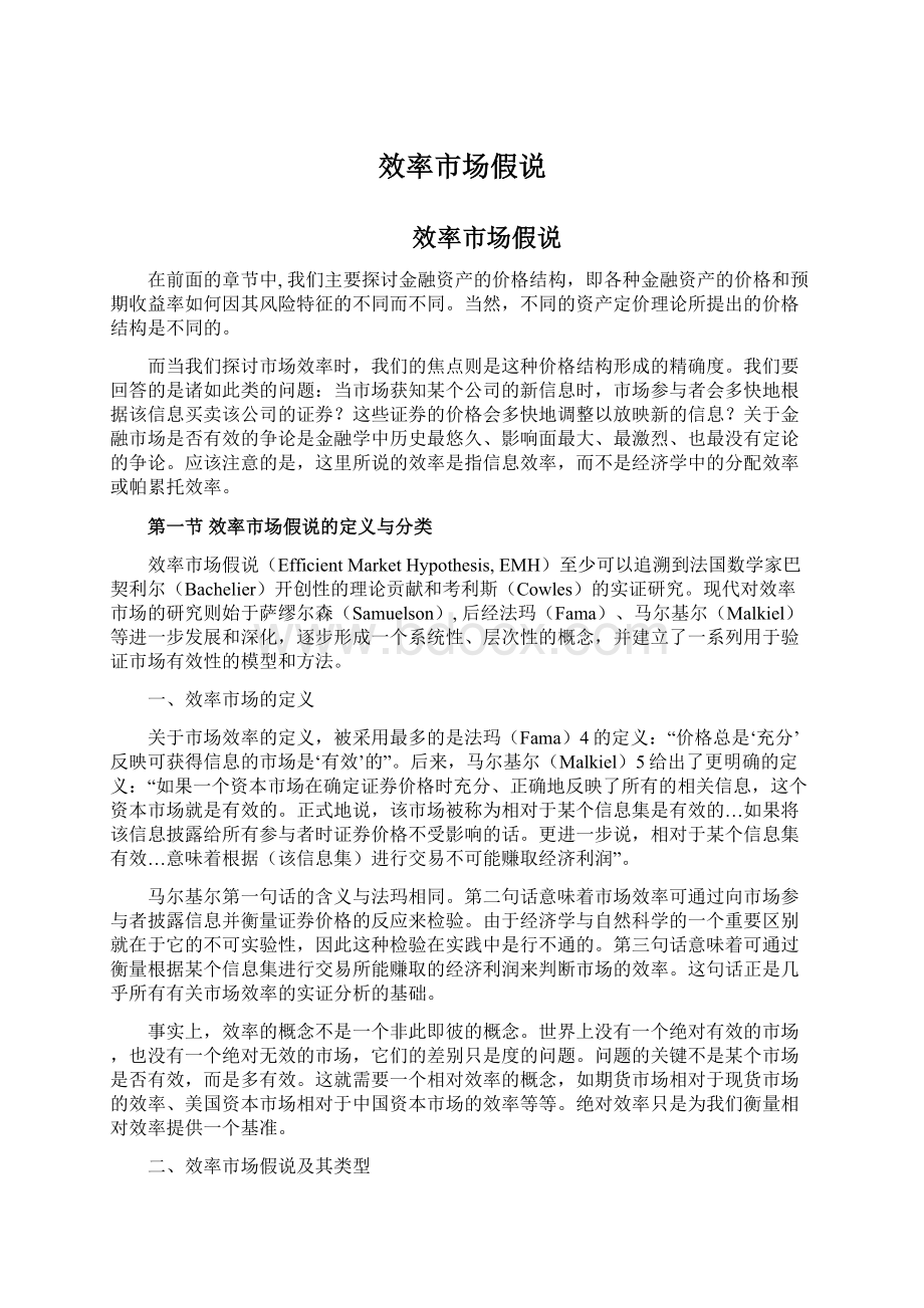 效率市场假说Word格式文档下载.docx