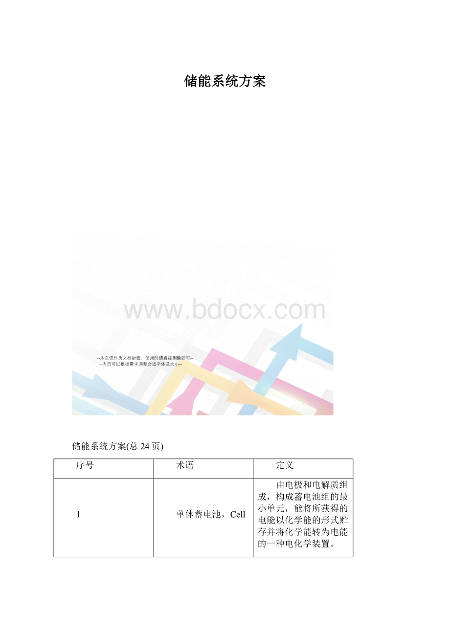 储能系统方案.docx