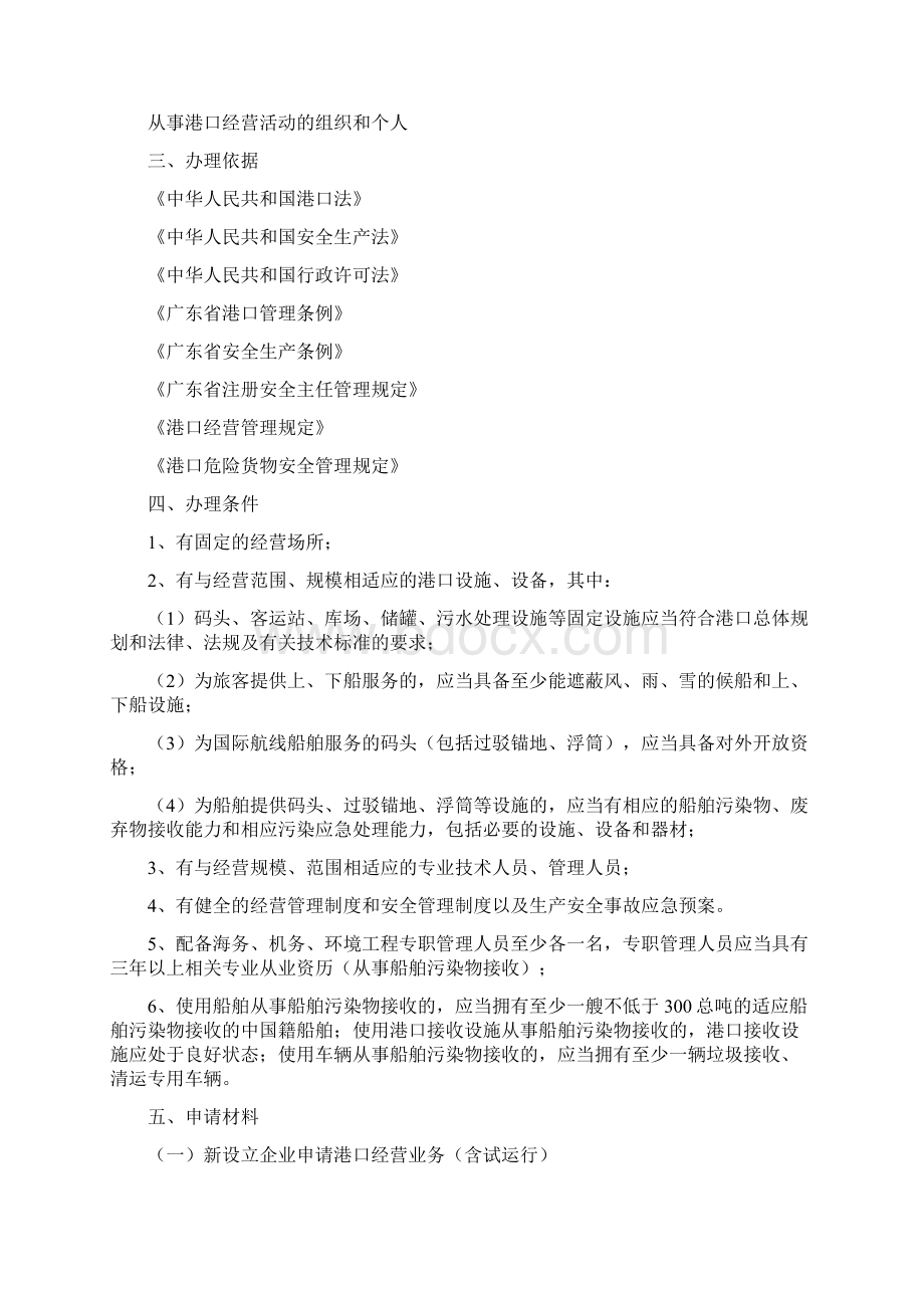 港口经营许可证申请指南Word文档格式.docx_第2页