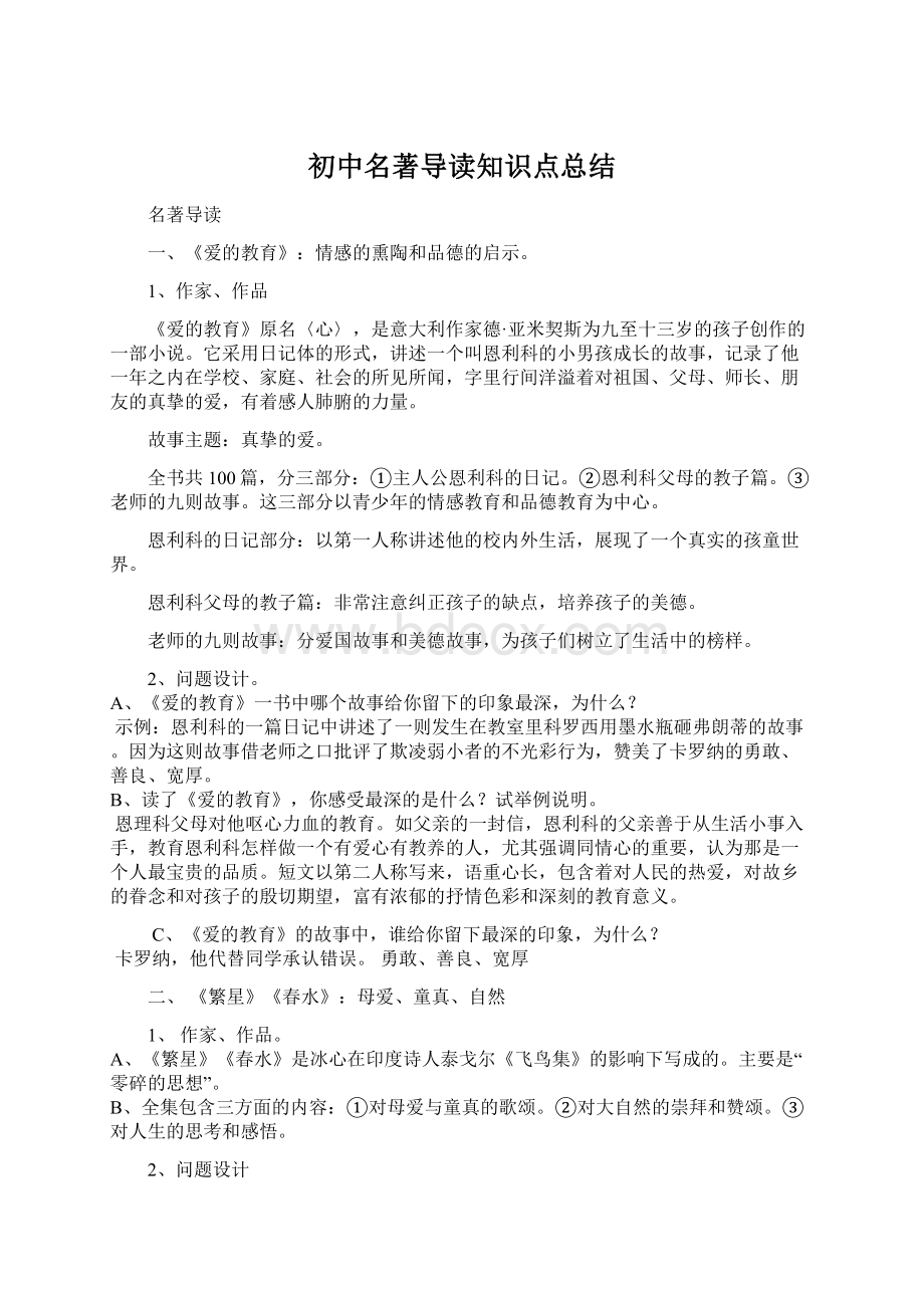 初中名著导读知识点总结.docx_第1页