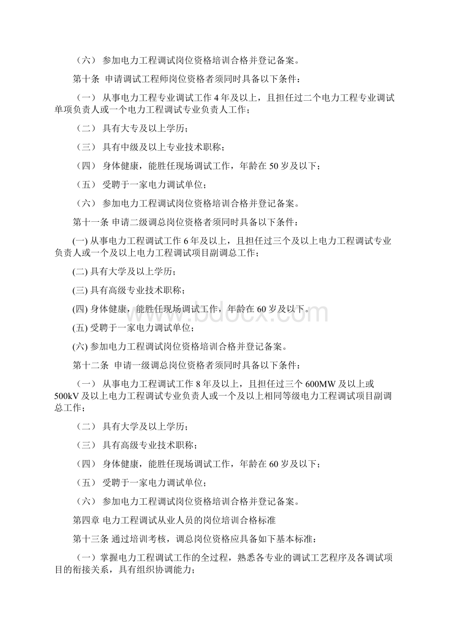 电力工程调试行业从业人员岗位任职管理办法Word下载.docx_第2页