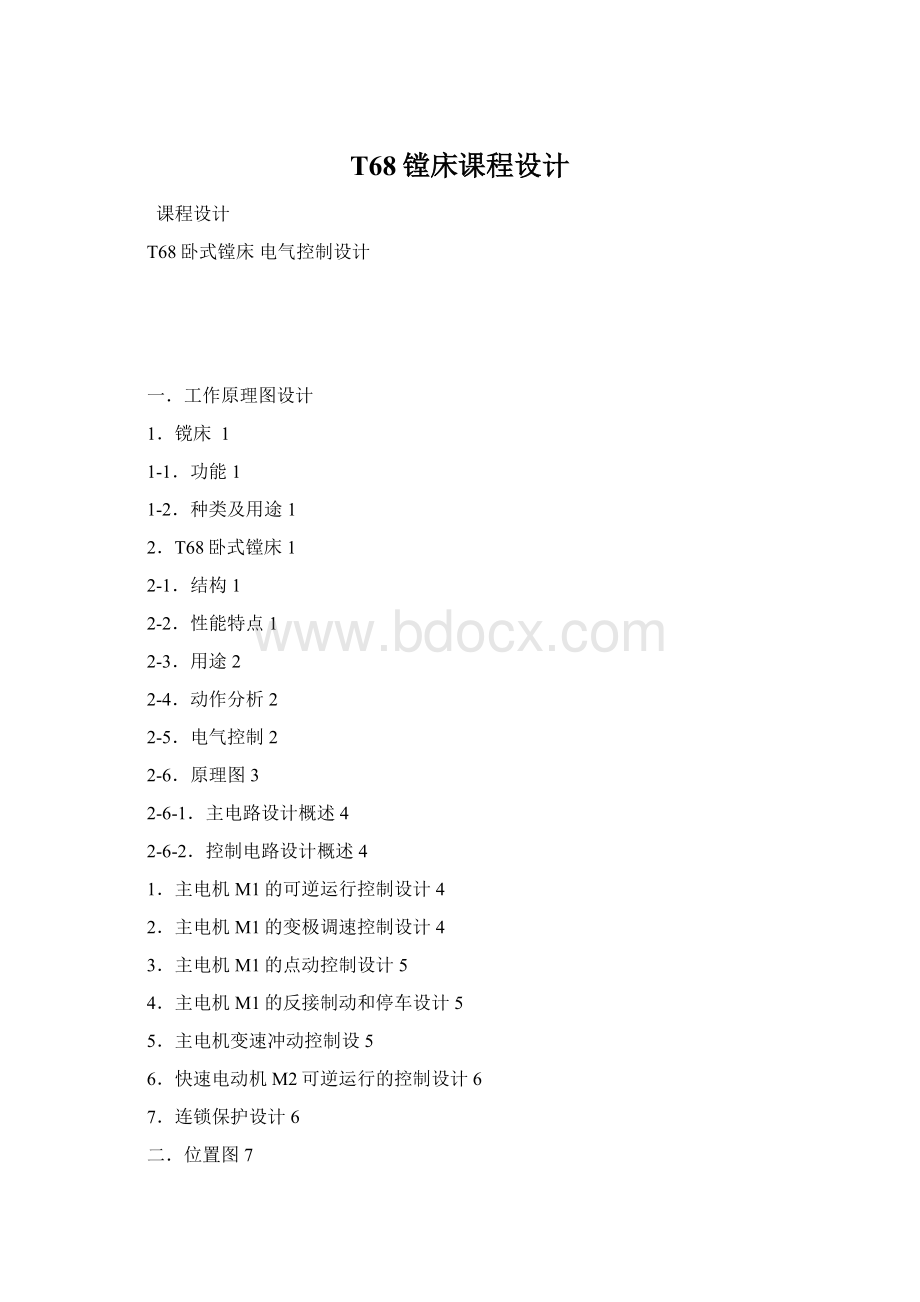 T68镗床课程设计Word格式.docx_第1页