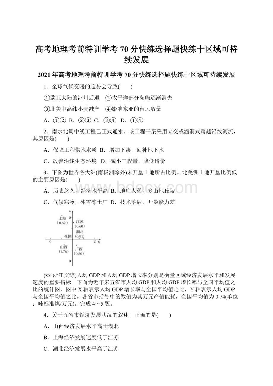 高考地理考前特训学考70分快练选择题快练十区域可持续发展Word格式.docx_第1页