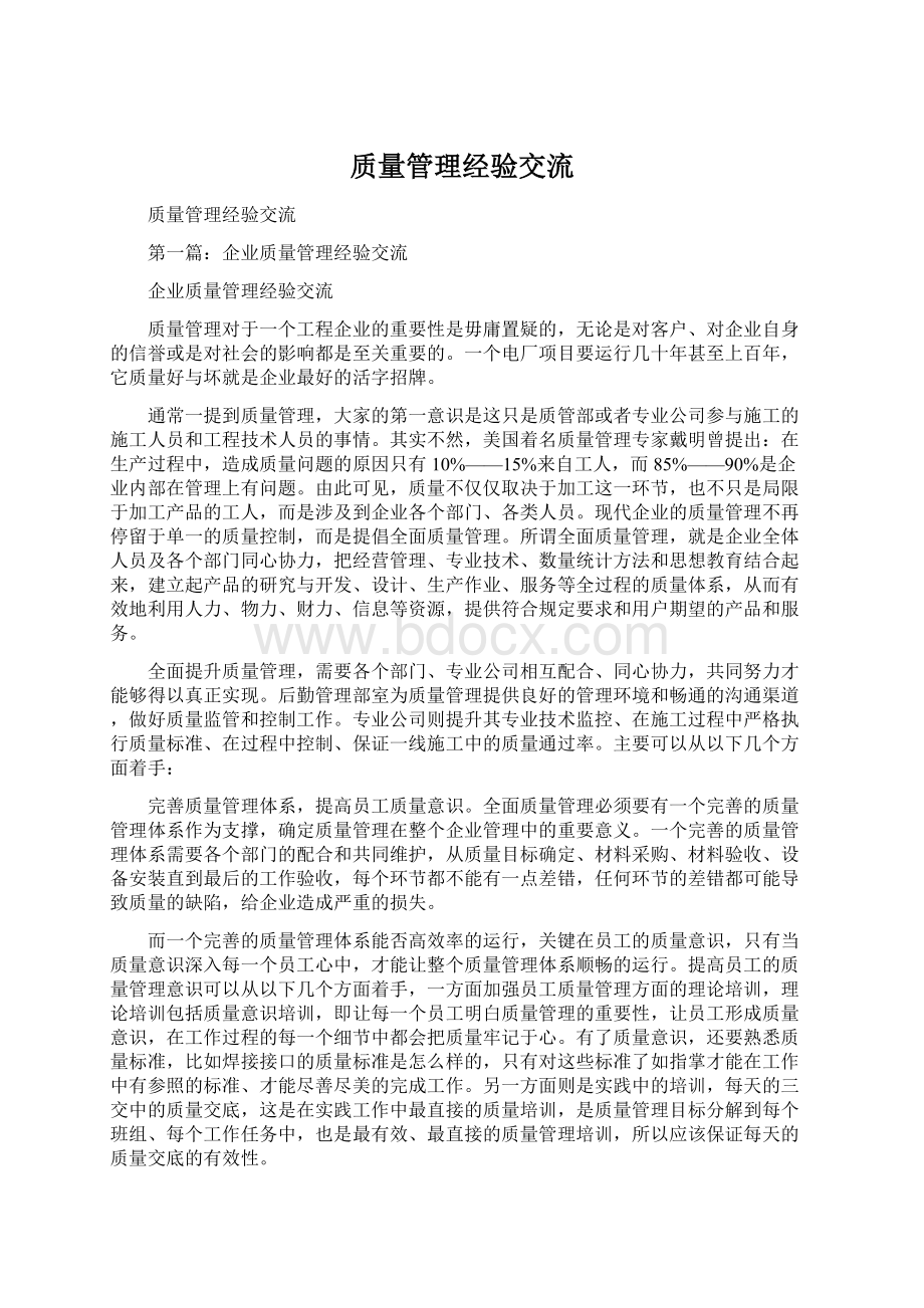 质量管理经验交流.docx_第1页