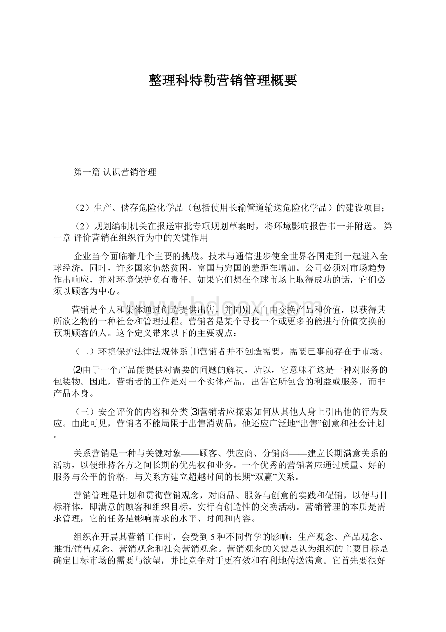 整理科特勒营销管理概要Word下载.docx