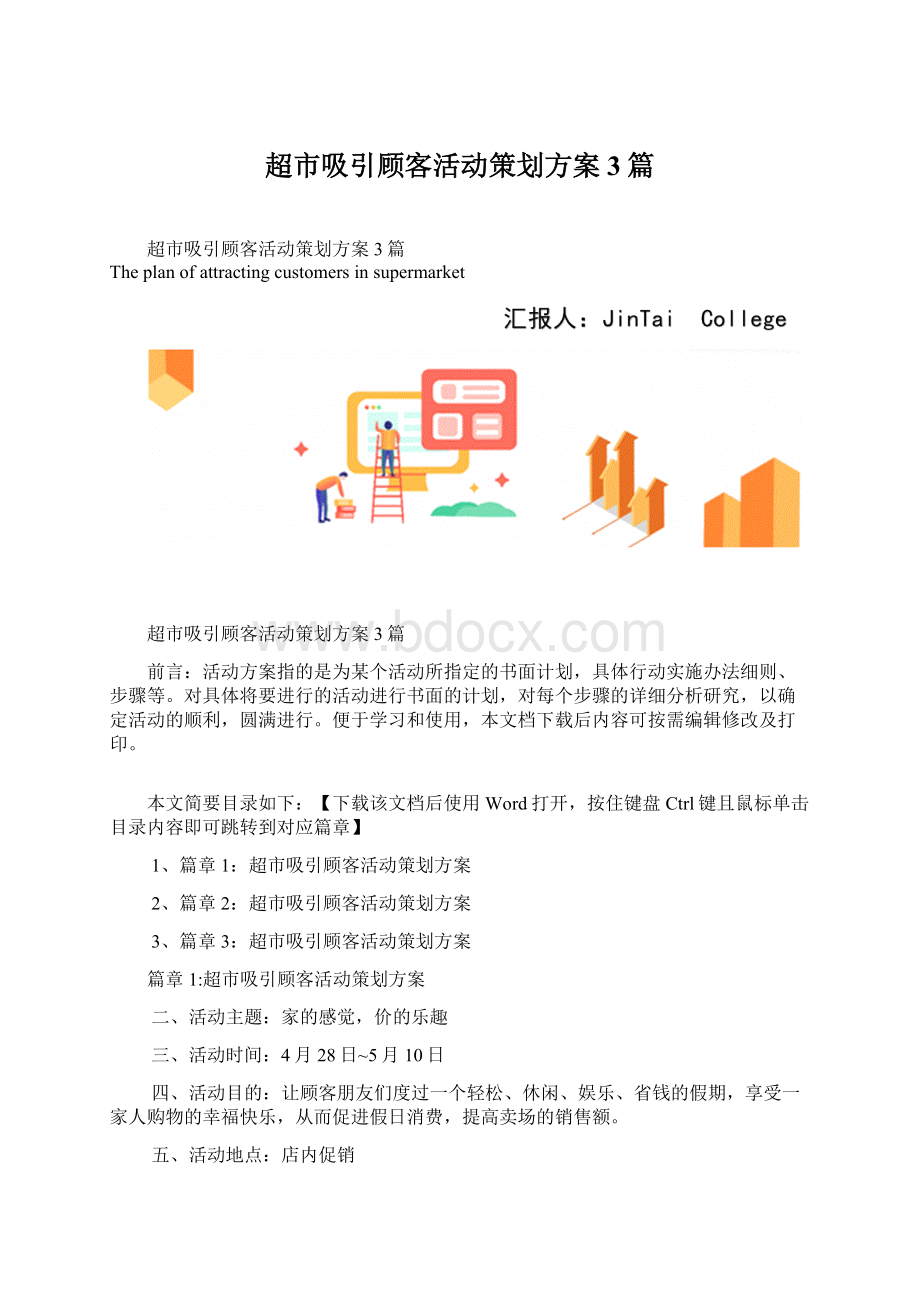 超市吸引顾客活动策划方案3篇.docx