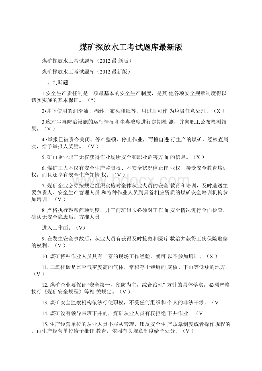 煤矿探放水工考试题库最新版Word格式.docx